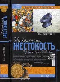 Узаконенная жестокость. Правда о средневековой войне - Шон Макглинн