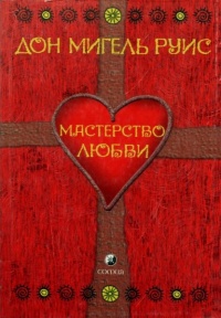 Мастерство Любви - Мигель Руис
