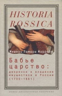 Бабье царство. Дворянки и владение имуществом в России (1700-1861) - Мишель Ламарш Маррезе