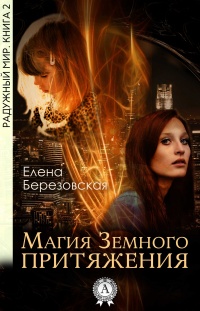 Магия земного притяжения - Елена Березовская