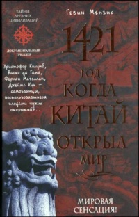 1421 год, когда Китай открыл мир - Гевин Мензис