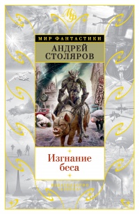 Изгнание беса - Андрей Столяров