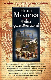 Тайны земли Московской - Нина Молева