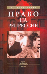 Право на репрессии - Олег Мозохин