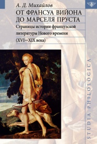 От Франсуа Вийона до Марселя Пруста. Страницы истории французской литературы Нового времени (XVI-XIX века). Том I - Андрей Михайлов