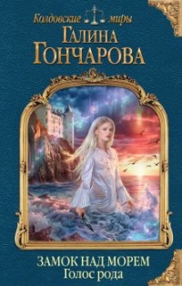 Замок над Морем. Книга первая. Голос рода - Галина Гончарова