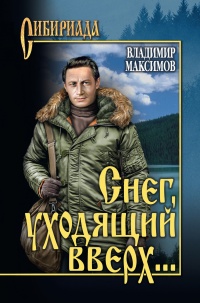 Снег, уходящий вверх… - Владимир Максимов