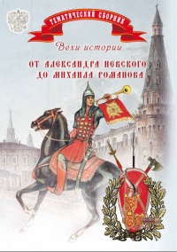 Вехи истории. От Александра Невского до Михаила Романова - Елена Мусорина