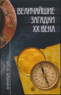 Величайшие загадки XX века - Николай Непомнящий