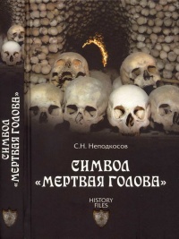 Символ "мертвая голова" - Сергей Неподкосов