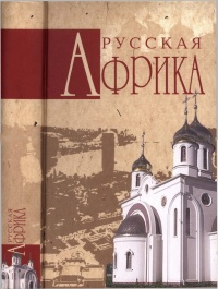 Русская Африка - Николай Николаев