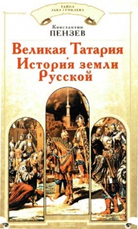 Великая Татария. История земли Русской - Константин Пензев