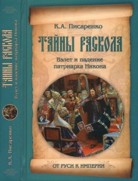 Тайны раскола. Взлет и падение патриарха Никона - Константин Писаренко