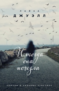 И тогда она исчезла - Лайза Джуэлл