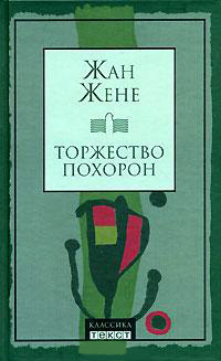 Торжество похорон - Жан Жене