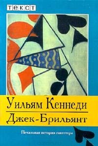Джек - Брильянт - Уильям Кеннеди