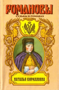 Наталья Кирилловна. Царица-мачеха - Таисия Наполова