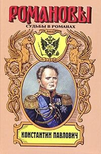 Константин Павлович. Корона за любовь - Зинаида Чиркова