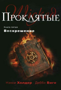 Воскрешение - Дебби Виге