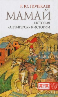 Мамай. История "антигероя" в истории - Роман Почекаев