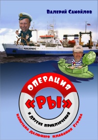 Операция «РЫ», и другие приключения капитана дальнего плавания Гурова - Валерий Самойлов