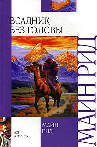Всадник без головы - Томас Майн Рид