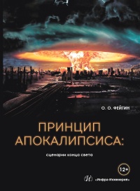 Принцип апокалипсиса. Сценарии конца света - Олег Фейгин