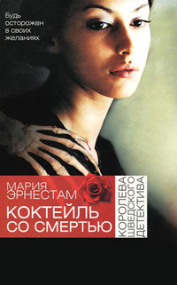 Коктейль со Смертью - Мария Эрнестам