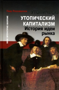 Утопический капитализм. История идеи рынка - Пьер Розанваллон