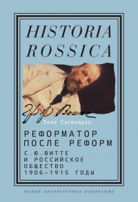 Реформатор после реформ. С. Ю. Витте и российское общество. 1906-1915 годы - Элла Сагинадзе