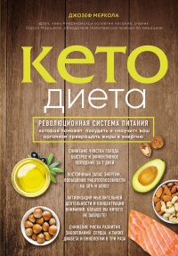 Кето-диета. Революционная система питания, которая поможет похудеть и научит ваш организм превращать жиры в энергию - Джозеф Меркола