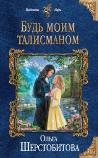 Будь моим талисманом - Ольга Шерстобитова