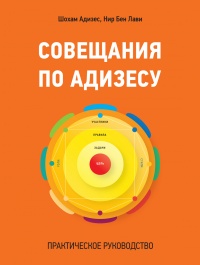 Совещания по Адизесу. Практическое руководство - Нир Бен Лави