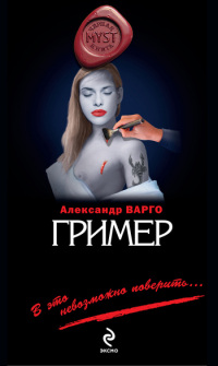 Гример - Александр Варго