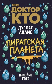 Доктор Кто. Пиратская планета - Джеймс Госс