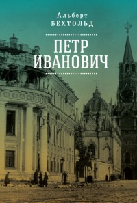 Петр Иванович - Альберт Бехтольд