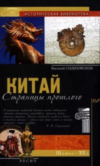 Китай. Страницы прошлого - Василий Сидихменов