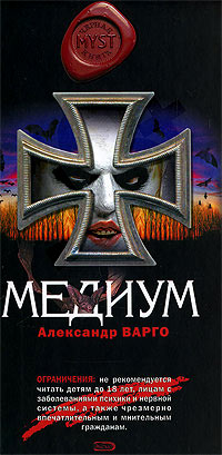 Медиум - Александр Варго