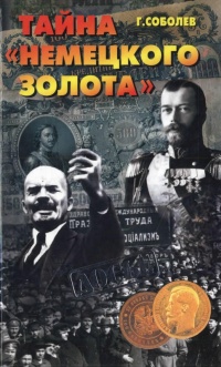 Тайна "немецкого золота" - Геннадий Соболев