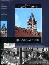 Три Лжедмитрия - Руслан Скрынников