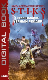 Миры Артёма Каменистого. S-T-I-K-S. Чёрный рейдер - Нелли Видина