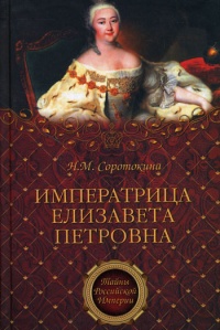 Императрица Елизавета Петровна - Нина Соротокина