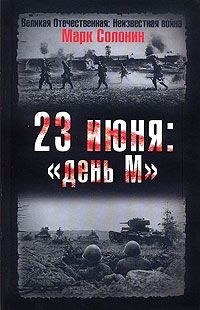 23 июня: "день М" - Марк Солонин