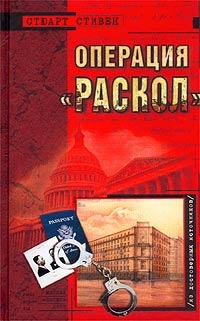 Операция `Раскол` - Стюарт Стивен