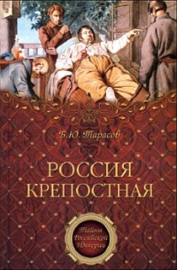 Россия крепостная - Борис Тарасов