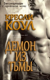 Демон из тьмы - Кресли Коул