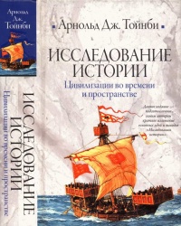 Исследование истории. Том II - Арнольд Тойнби