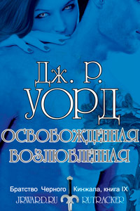Освобожденная возлюбленная - Дж. Р. Уорд