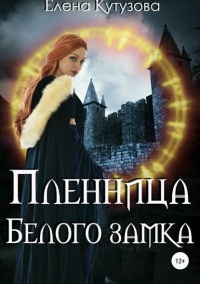 Пленница Белого замка - Елена Кутузова