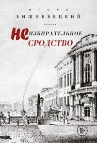 Неизбирательное сродство - Игорь Вишневецкий
